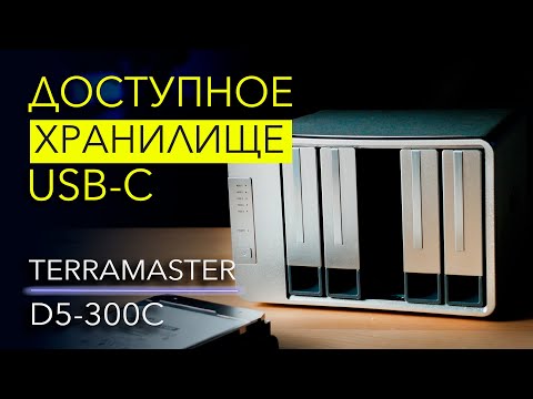 Видео: Бюджетное хранилище TerraMaster D5-300C на 5 дисков