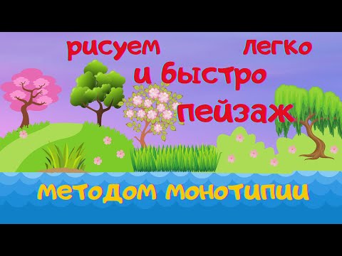 Видео: Рисуем красивый ПЕЙЗАЖ быстро и просто. Метод монотипии. УРОК РИСОВАНИЯ для детей.