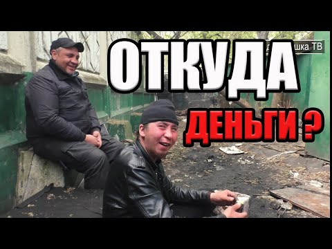 Видео: РадиоБашка Откуда ДЕНЬГИ | Савеловский вокзал | День бомжа ТВ