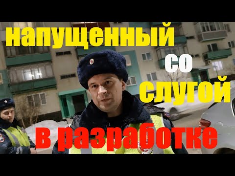 Видео: #2 ИДПС : Гаишники решили ХАЙПАНУТЬ ! ПОЛУЧИТЕ ! РАСПИШИТЕСЬ !