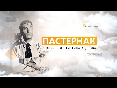 Видео: Пастернак. Лекция Константина Кедрова