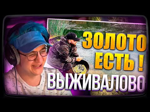 Видео: Пятёрка СМОТРИТ ВЫЖИВАЛОВО Фильм "ЗОЛОТО ПОД НОГАМИ" | Нарезка стрима ФУГА TV