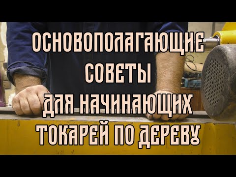 Видео: ОСНОВОПОЛАГАЮЩИЕ СОВЕТЫ ДЛЯ НАЧИНАЮЩИХ ТОКАРЕЙ