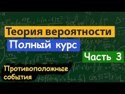 Видео: Теория вероятности. Противоположные события. Решение задач.