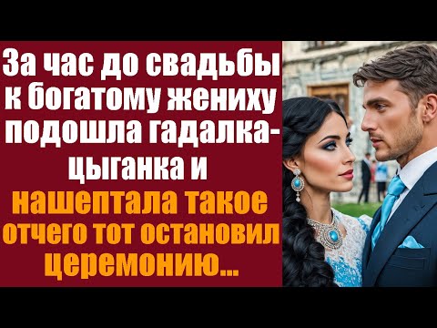 Видео: За час до свадьбы, к богатому жениху подошла гадалка-цыганка и нашептала такое, отчего тот...