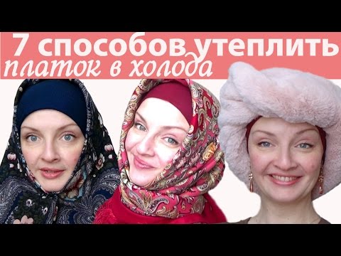 Видео: Как завязать платок на голове зимой В МОРОЗЫ)Павловопосадские платки, оренбургский платок, снуд и Ко