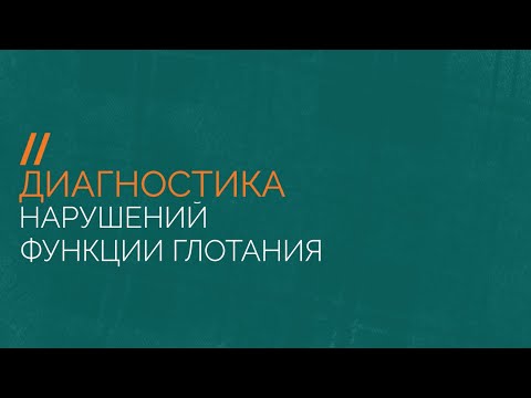 Видео: Диагностика нарушений функций глотания