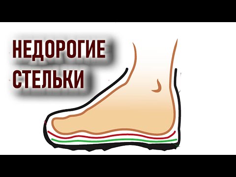 Видео: Недорогие стельки для походной обуви