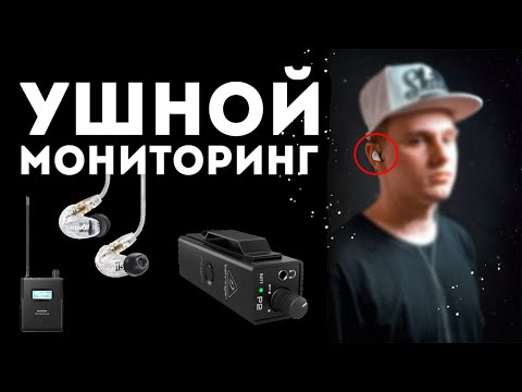 Видео: Ушной мониторинг