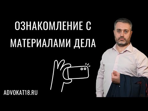 Видео: Как знакомиться с делом в порядке статьи  217 УПК | Ждать, пока дело будет прошито и пронумеровано?