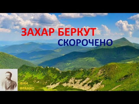 Видео: Захар Беркут. Скорочено. Франко.
