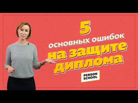 Видео: 5 Основных ошибок на защите диплома