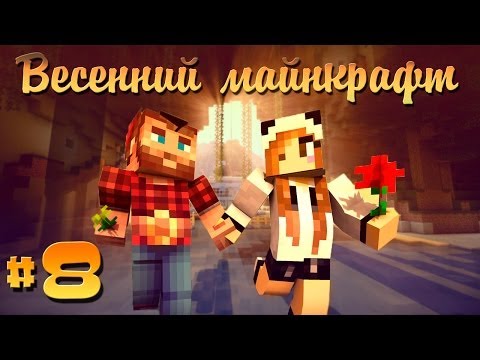 Видео: ❀Весенний Майнкрафт #8❀ Никогда не сдавайся!