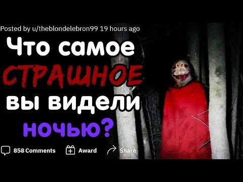Видео: ЧТО САМОЕ СТРАШНОЕ ВЫ ВИДЕЛИ НОЧЬЮ? 🌒