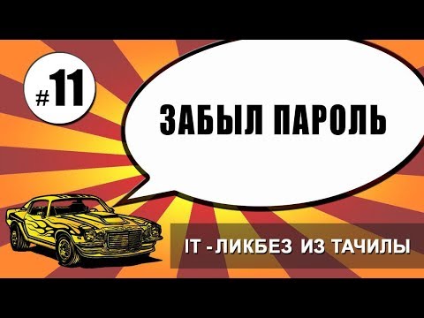 Видео: #11 Дай мне мой пароль, падла (it-ликбез из тачилы)