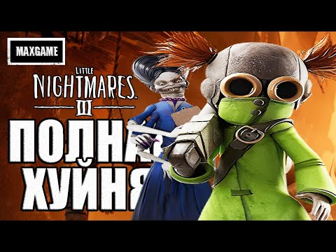 Видео: Обзор Little Nightmares 3 | Душный Кошмар