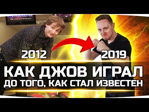 Видео: КАК ДЖОВ ИГРАЛ В ТАНКИ 10 ЛЕТ НАЗАД — До Того Как Стал Известен! ● 2012 vs 2019
