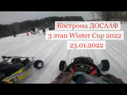 Видео: Зимний картинг Кострома 3 этап Winter Cup 2022 23 января 2022