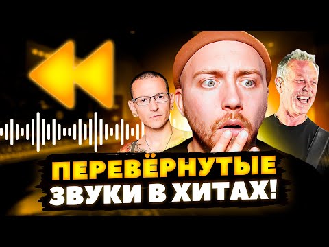 Видео: МУЗЫКА НАОБОРОТ. Metallica, Linkin Park и другие