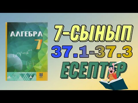Видео: 7-сынып алгебра 37.1 37.2 37.3 есептер