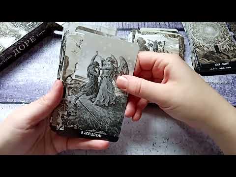 Видео: НОВИНКА 2022 Таро Гюстава Доре