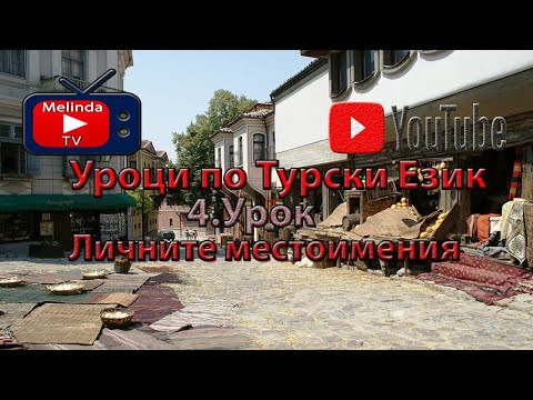 Видео: Уроци по Турски Език 4.Урок Личните местоимения
