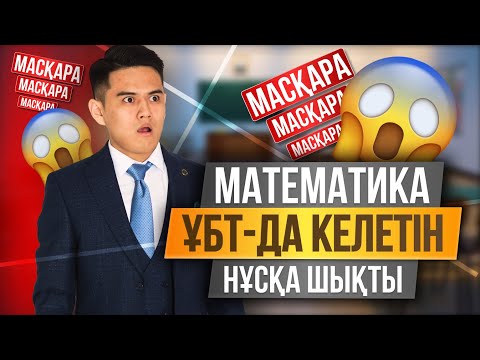 Видео: Математика ҰБТ да келуі мүмкін нұсқа талдау | ҰБТ 2024 | 1-сабақ