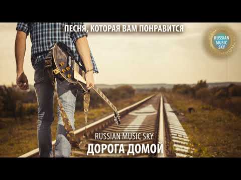 Видео: Дорога домой  -  Russian MusicSky (2025) Песня, которая вам понравится!