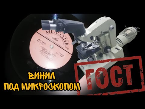 Видео: Виниловые пластинки разного госта под микроскопом!