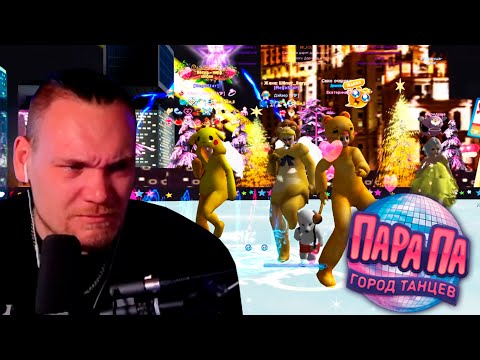 Видео: Бурн флексит в Пара Па: Город Танцев