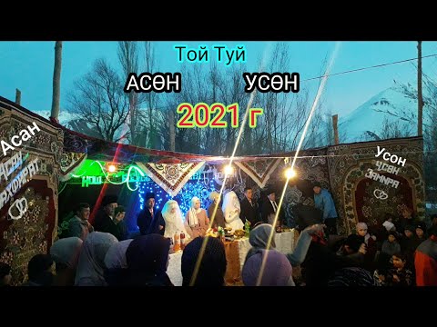 Видео: Той Жергетал ⚘Туй Чиргатол 💖 Aсөн  Усөн Той Туй