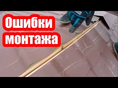 Видео: ПРОТЕЧКИ МАНСАРДНОЙ КРЫШИ. ОШИБКИ МОНТАЖА