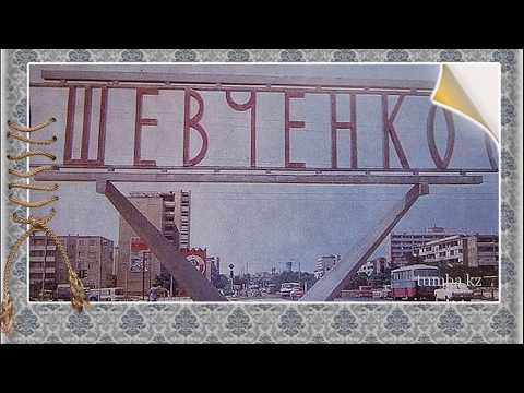 Видео: Шевченко. (Актау). Казахстан. Старые цветные фото.