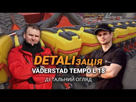 Видео: DETALIзація | Väderstad Tempo L 18 | Валерій Кремсал | Тракторист