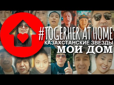 Видео: Казахстанские звезды ВМЕСТЕ ДОМА (JCS - Мой Дом)
