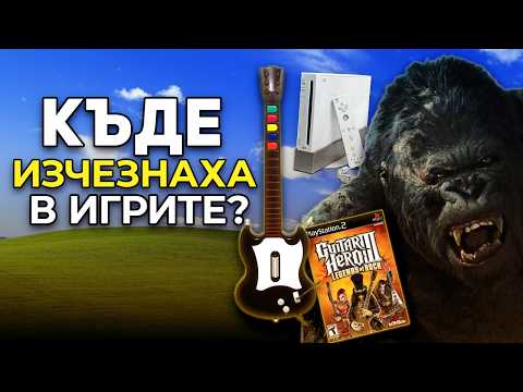 Видео: Тенденции В Игрите, Които ИЗЧЕЗНАХА