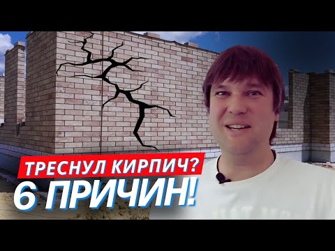 Видео: Почему трескается облицовка? Главные ошибки при строительстве дома