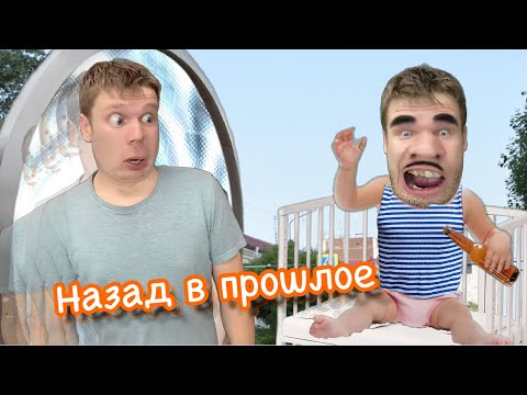 Видео: Малой вернулся в прошлое!!!