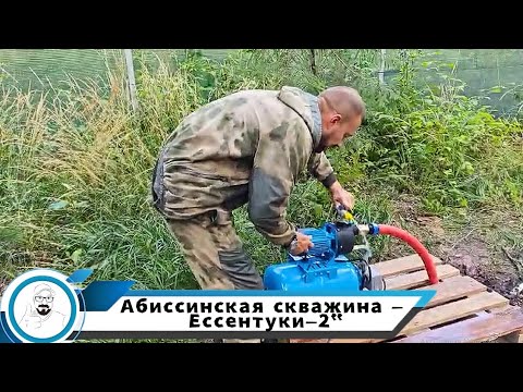 Видео: Щелковский район, абиссинская скважина // Ессентуки-2