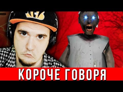 Видео: ГРЕННИ ▶ КОРОЧЕ ГОВОРЯ, GRANNY В РЕАЛЬНОЙ ЖИЗНИ [От первого лица] | Реакция
