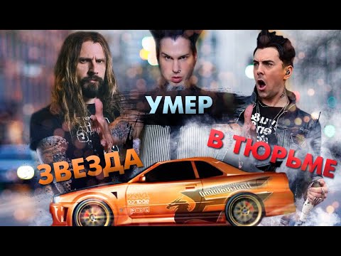 Видео: Что Стало С Группами Из Легендарного NFS Underground?