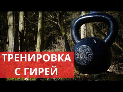 Видео: Круговая тренировка с гирей