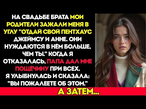 Видео: На Свадьбе Брата Родители Потребовали Мой Пентхаус. Я Отказалась — Отец Дал Мне Пощёчину. Я Выбрала
