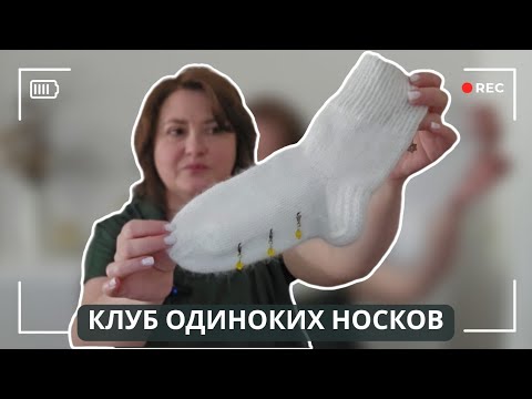 Видео: ВСЕ МОИ НОСОЧНЫЕ НЕДОВЯЗЫ. 10 незаконченых ПРОЦЕССОВ в КЛУБЕ ОДИНОКИХ НОСКОВ.