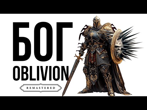 Видео: Oblivion Remastered | Гайд САМЫЙ СИЛЬНЫЙ ВОИН | БОГ ОБЛИВИОН.