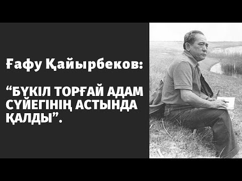 Видео: Бүкіл Торғай адам сүйегінің астында қалды