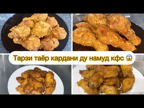 Видео: Тарзи таёр кардани КФС болаззат🍗😋