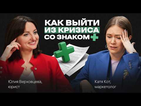 Видео: Как ВЫГОДНО выйти из любого КРИЗИСА, БАНКРОТСТВО = новые ВОЗМОЖНОСТИ. Подкаст с Юлией Верховцевой