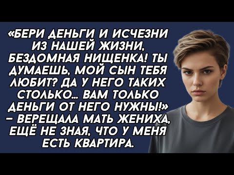 Видео: ​-Бери деньги и исчезни из нашей жизни, бездомная нищенка— верещала мать жениха, ещё не зная, что...