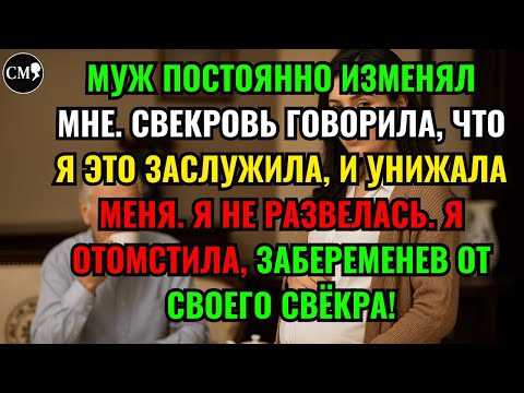 Видео: МУЖ ПОСТОЯННО ИЗМЕНЯЛ МНЕ. СВЕКРОВЬ ГОВОРИЛА, ЧТО Я ЭТО ЗАСЛУЖИЛА, И УНИЖАЛА МЕНЯ. Я НЕ РАЗВЕЛАСЬ.